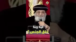 ليه ربنا خلق الجنس ❓❗️ قداسة  البابا تواضروس التاني #قناة_الحرية