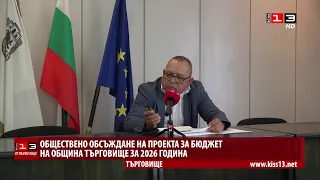 ОТ ПЪРВО ЛИЦЕ: Обсъждане на бюджета на Община Търговище за 2026 година
