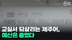 Reviving the Jeju Language in the Classroom, but Budgets Are Cut/JIBS/Jeju/10/08/2026