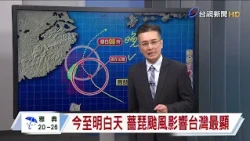 [10/23 TTV Weather] Typhoon center closest tonight through tomorrow morning; monitoring terrain e...