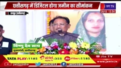 Raipur Chhattisgarh News | छत्तीसगढ़ में जमीन का सीमांकन होगा डिजिटल, घर बैठे कर सकेंगे ऑनलाइन आवेदन