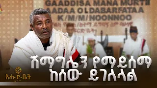 ሽማግሌን የማይሰማ ከሰው ይገለላል | ዚያራ | እሑድ ቤት