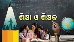 ଶିକ୍ଷା ଓ ଶିକ୍ଷକ | Shiksha O Shikshaka | ରାଷ୍ଟ୍ରପତି ପୁରସ୍କାରପ୍ରାପ୍ତ ଶିକ୍ଷକଙ୍କ ସହ ବିଶେଷ ଆଲୋଚନା