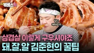 ‘삼겹살 풀코스’ 아세요?? 김준현이 준비한 삼겹오합·돼지기름 파스타 #신상출시편스토랑 ㅣ KBS 260130 방송