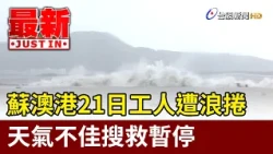 Worker Swept Out to Sea at Su'ao Port on the 21st; Search Halted Due to Severe Weather [Breaking ...