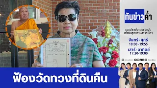 ทันข่าวค่ำ | 12 ส.ค. 69  | FULL | NationTV22