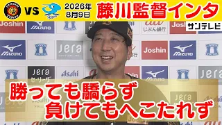 【8/9 阪神—中日 藤川監督インタ】「細かいプレーを詰めてできたから拾えた勝利」（2026年8月9日阪神—中日） #サンテレビボックス席