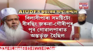 AIUDFত সম্প্ৰতি বৃদ্ধি পাইছে অন্তঃকন্দল।