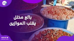 من المكرونة للفاصوليا.. بائع مخلل يقلب الموازين بمواصفات غير تقليدية على السفرة بالإسكندرية