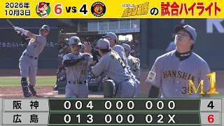 【10/3 広島—阪神 中継のハイライト】なかなか簡単にはいかない…痛い痛い逆転負け…（2026年10月3日 広島—阪神） #サンテレビボックス席
