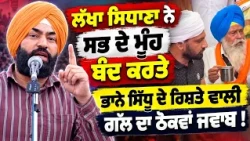 🔴 Bhaana Sidhu ਦੇ ਰਿਸ਼ਤੇ ਵਾਲੀ ਗੱਲ ਦਾ ਵੀ ਜਵਾਬ | 💥 Justice for Jhota! Lakha Sidhana's Powerful Speech
