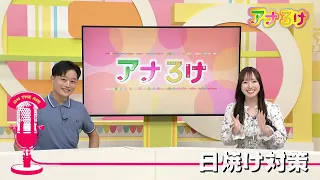 [Ana-Roke] Sun Protection Tips - Broadcast 08/08/2026