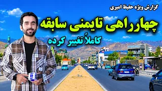Old Taimani Square, Kabul; new changes/ چهارراهی تایمنی سابقه کابل، تغییرات جدید در گزارش حفیظ امیری