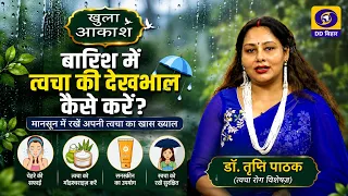 बारिश में त्वचा की देखभाल कैसे करें? | Dr. Tripty Pathak | खुला आकाश | Producer- Lalit Kumar