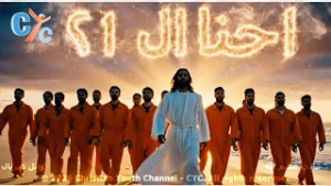 ? حصريًا| ايماننا محفور في الصخر | أول ترنيمة عن شهداء ليبيا الـ21|Our Faith Is Carved in the Rock ?