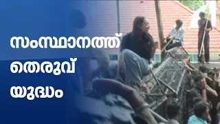 സംസ്ഥാനത്ത് തെരുവ് യുദ്ധം; മന്ത്രിമാർക്ക് നേരെ പ്രതിഷേധം; ക്രമസമാധാനം തകരുന്നോ? | kerala politics