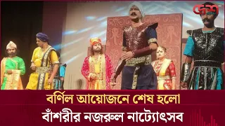 বর্ণিল আয়োজনে শেষ হলো বাঁশরীর নজরুল নাট্যোৎসব