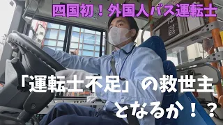 Following the Debut of Shikoku's First Foreign Bus Driver