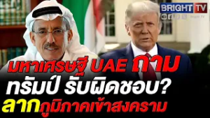อัล ฮับตูร์ มหาเศรษฐี UAE เขียนจดหมายจี้ทรัมป์ ถามความรับผิดชอบปมสงครามและการลวงโครงการสันติภาพ