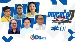 DVB Debate - "တရားဝင်မှု (Legitimacy) ဘယ်သူ့ဆီမှာလဲ?” - အပိုင်း (၂)