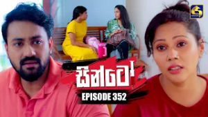 Sinto (සින්ටෝ) | Episode 352 | 17th February 2026 | Swarnavahini