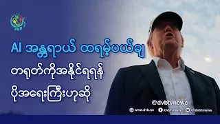 DVB TV 📺 နိုင်ငံတကာ သတင်း  🌎  (World News Morning September 15th)  📣