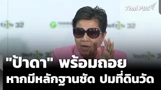 "ป้าดา" ยืนยัน พร้อมถอย หากมีหลักฐานชัด ปมที่ดินวัด | ข่าวค่ำ | 17 ส.ค. 69