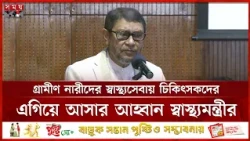 প্রকৃতির বিরুদ্ধে যুদ্ধ করে আমরা মানবসভ্যতাকে ধ্বংসের দিকে ঠেলে দিচ্ছি: স্বাস্থ্যমন্ত্রী | Sakhawat
