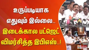 உருப்படியாக எதுவும் இல்லை... இடைக்கால பட்ஜெட் - விமர்சித்த இபிஎஸ்..!