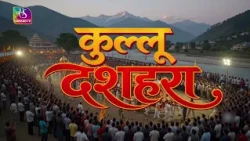 Sansad TV Special: Kullu Dussehra | October 20, 2026