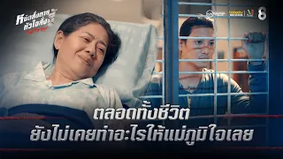 ตลอดทั้งชีวิต ยังไม่เคยทำอะไรให้แม่ภูมิใจเลย | HIGHLIGHT Fight For Hope EP.9 | ช่อง8