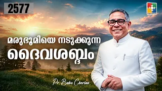 Morning of the Word | The Voice of God that Shakes the Desert | PR. BABU CHERIAN | EPI # 2577