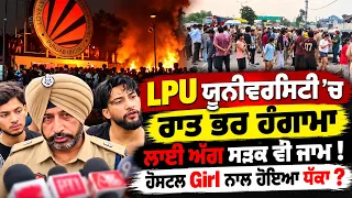 😱 LPU ’ਚ ਅੱਧੀ ਰਾਤ ਨੂੰ ਕੀ ਹੋਇਆ? Students ਸੜਕਾਂ ’ਤੇ ! 😱 Girl Student ਨਾਲ ਕੀ ਹੋਇਆ?