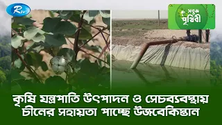 কৃষি যন্ত্রপাতি উৎপাদন ও সেচব্যবস্থায় চীনের সহায়তা পাচ্ছে উজবেকিস্তান | Sobuj Prithibe | Rtv