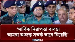 পুলিশ কন্ট্রোল রুম থেকে সার্বক্ষণিকভাবে ২৫৭টি পূজা মণ্ডপ মনিটর করা হবে: ডিএমপি কমিশনার | NEWS24