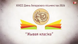 ХХХIІІ Дзень беларускага пісьменства-2026. "Жывая класіка"