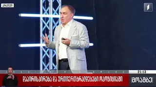 დაპირისპირება და ურთიერთბრალდებები ოპოზიციაში