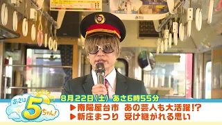[Morning Channel 5!] August 22, 2026 Broadcast