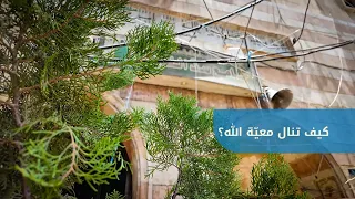 How to Maintain the Blessing of God's Company | Friday Sermon by Sheikh Khaled Hout