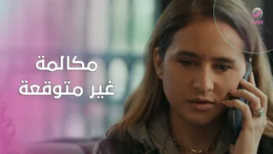 مكالمة غير متوقعة لمريم… تحول كبير في الحال