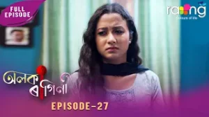 Alaka Ragini - অলকা ৰাগিনী | 04th February 2026 | Ep No 27
