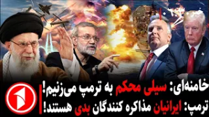 خبر های ساعت ۰۶:۳۰ || جنگ ایران و آمریکا با تنش‌های لفظی خامنه‌ای و ترامپ هم‌زمان با مذاکرات