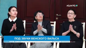 ПОД ЗВУКИ ВЕНСКОГО ВАЛЬСА