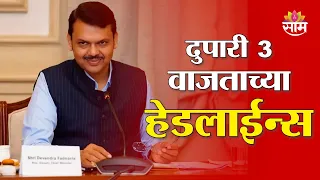 Saam TV Marathi News | Headlines 3 PM | 1st october 2026 | Marathi News