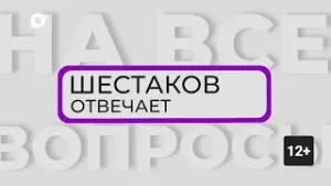 Шестаков Отвечает / Первые международные студенческие игры/ 24.07.2024