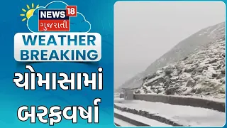 Snowfall in Monsoon | ચોમાસામાં બરફવર્ષા | Snowfall | Monsoon | Rain Update | Weather Update