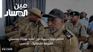 Conclusion of a Training Course on Skills Development for Judicial Police Personnel - Ghadames