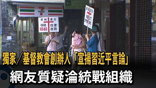 獨家／基督教會創辦人「宣揚習近平言論」　網友質疑淪統戰組織－民視新聞