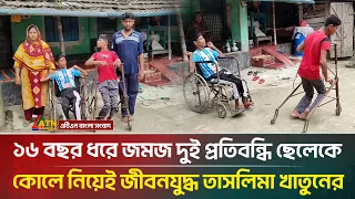 ১৬ বছর ধরে জমজ দুই প্র*তিবন্ধি ছেলেকে কোলে নিয়েই জীবনযু*দ্ধ তাসলিমা খাতুনের | ATN Bangla News