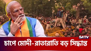 তুমুল বি'ক্ষোভের মাঝেই মুখ খুললেন মোদী | NarendraModi | India | IndiaPolitics | SATV